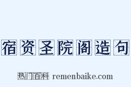 宿资圣院阁造句是什么意思的图片
